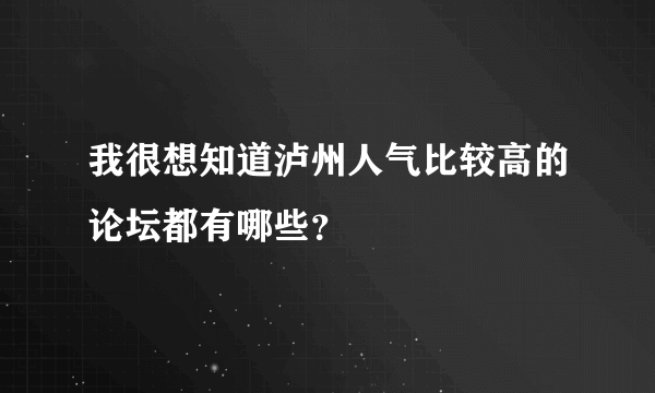 我很想知道泸州人气比较高的论坛都有哪些？