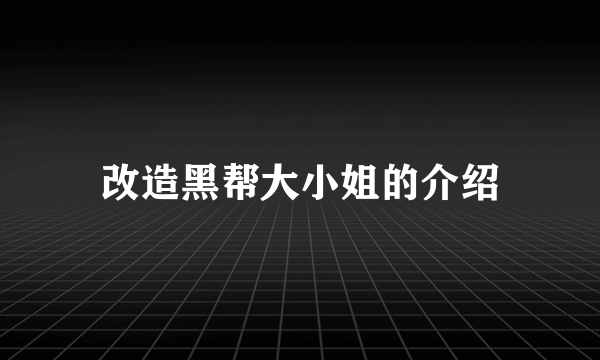 改造黑帮大小姐的介绍