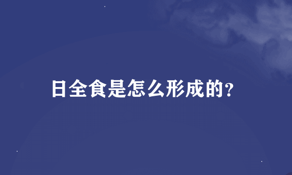 日全食是怎么形成的？