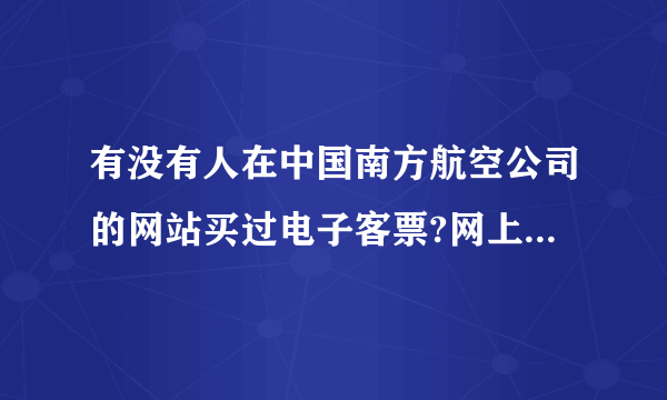 有没有人在中国南方航空公司的网站买过电子客票?网上注册一定要写真实资料吗?怎么付费?怎么拿机票?安全吗?