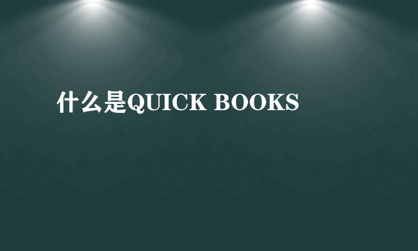 什么是QUICK BOOKS