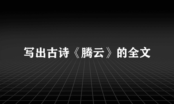 写出古诗《腾云》的全文