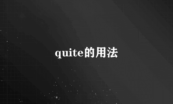 quite的用法