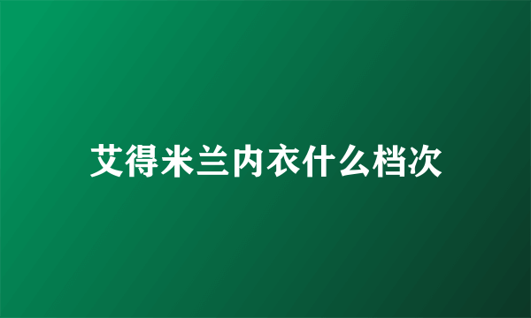 艾得米兰内衣什么档次