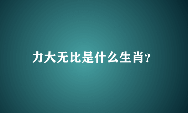 力大无比是什么生肖？