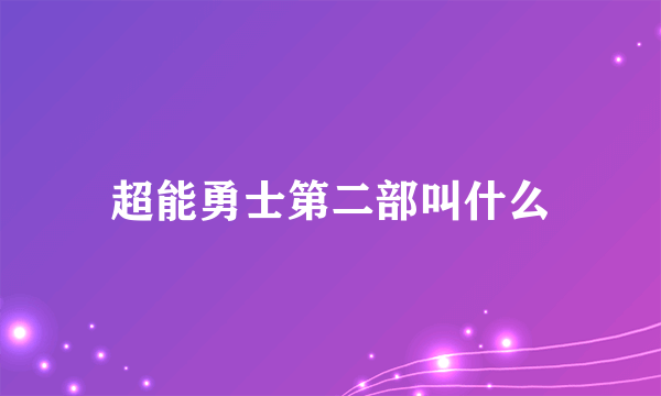 超能勇士第二部叫什么