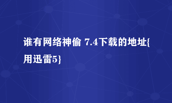 谁有网络神偷 7.4下载的地址{用迅雷5}