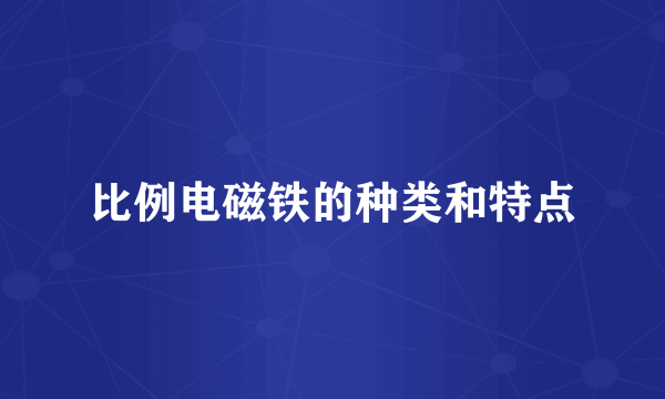 比例电磁铁的种类和特点