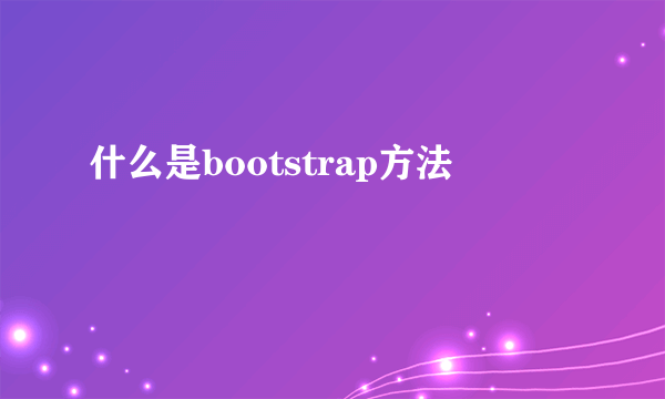 什么是bootstrap方法