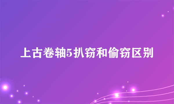 上古卷轴5扒窃和偷窃区别