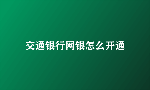 交通银行网银怎么开通