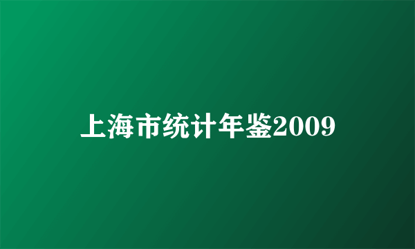 上海市统计年鉴2009