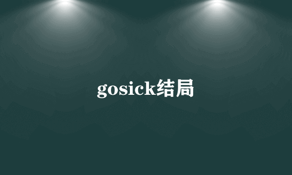 gosick结局