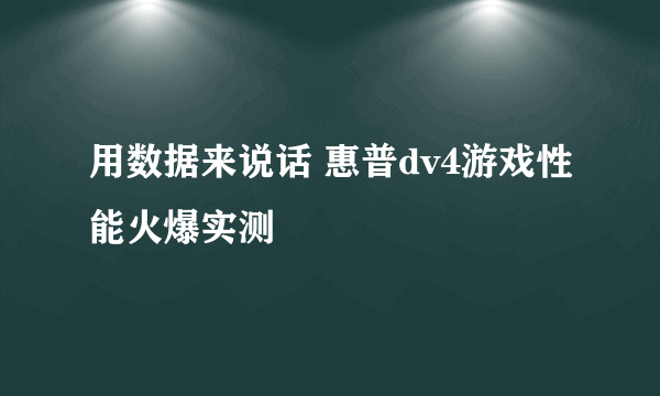 用数据来说话 惠普dv4游戏性能火爆实测