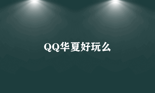 QQ华夏好玩么