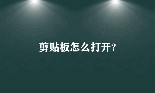 剪贴板怎么打开?