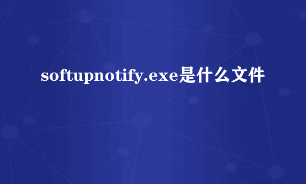 softupnotify.exe是什么文件