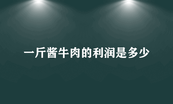 一斤酱牛肉的利润是多少