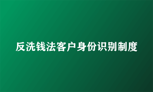 反洗钱法客户身份识别制度