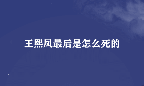 王熙凤最后是怎么死的