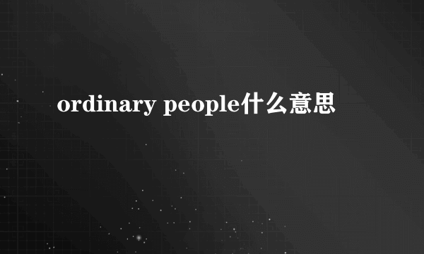 ordinary people什么意思