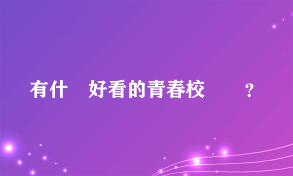 有什麼好看的青春校園書？