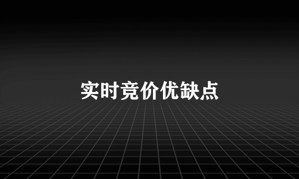 实时竞价优缺点