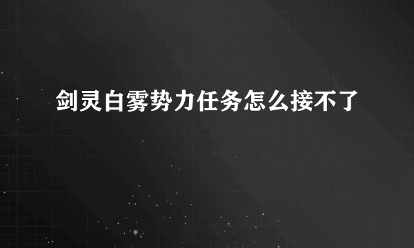 剑灵白雾势力任务怎么接不了