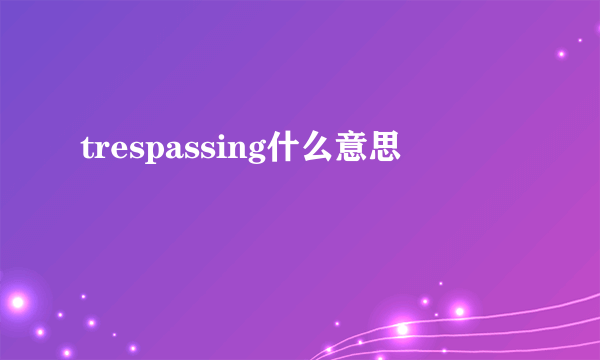 trespassing什么意思