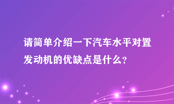 请简单介绍一下汽车水平对置发动机的优缺点是什么？