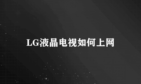 LG液晶电视如何上网