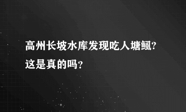 高州长坡水库发现吃人塘鲺?这是真的吗？