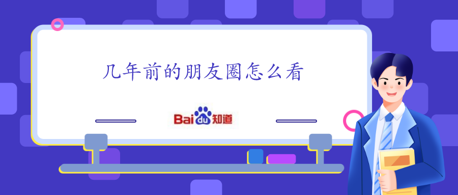 几年前的朋友圈怎么看 几年前的朋友圈如何查看