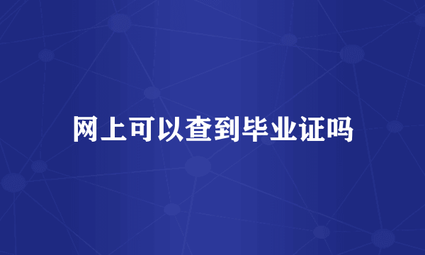 网上可以查到毕业证吗