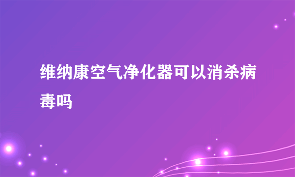 维纳康空气净化器可以消杀病毒吗