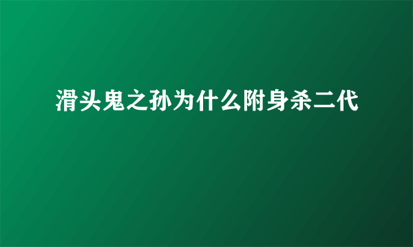 滑头鬼之孙为什么附身杀二代