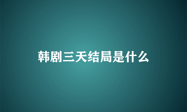 韩剧三天结局是什么