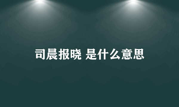 司晨报晓 是什么意思