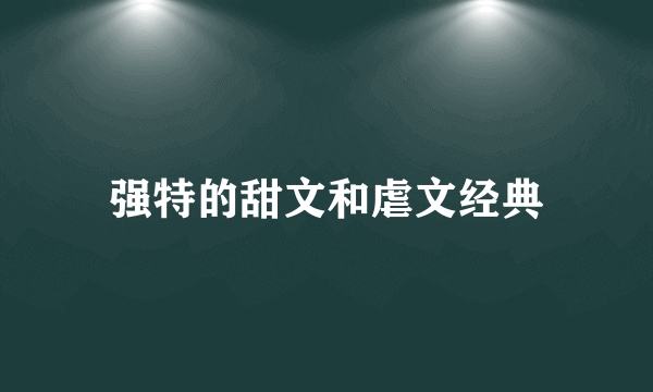 强特的甜文和虐文经典