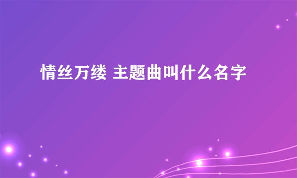 情丝万缕 主题曲叫什么名字