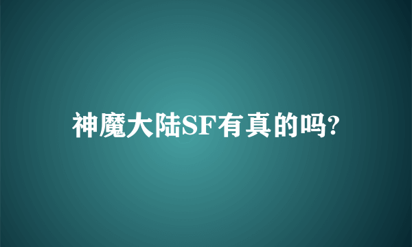 神魔大陆SF有真的吗?