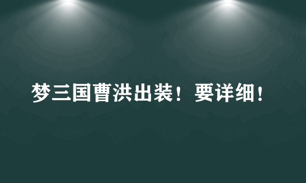 梦三国曹洪出装！要详细！