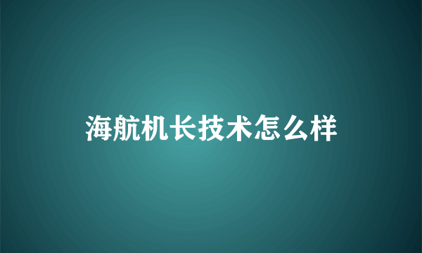 海航机长技术怎么样