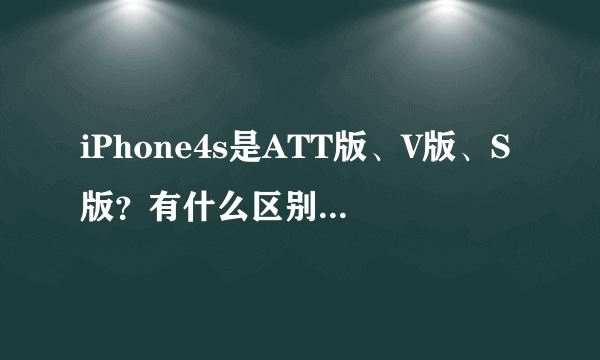 iPhone4s是ATT版、V版、S版？有什么区别？怎么才能无卡贴解锁？