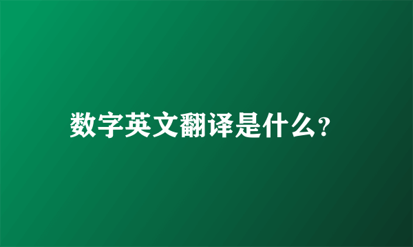 数字英文翻译是什么？