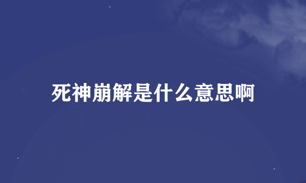 死神崩解是什么意思啊