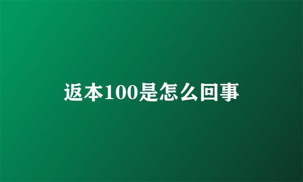 返本100是怎么回事