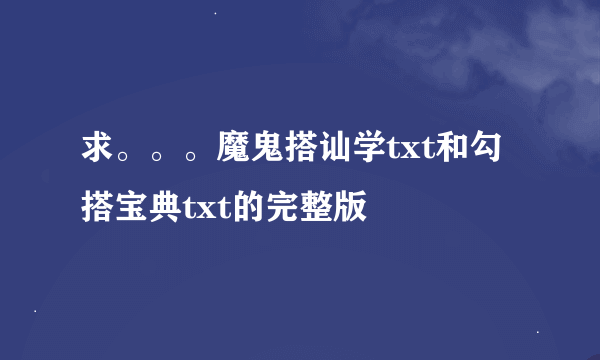 求。。。魔鬼搭讪学txt和勾搭宝典txt的完整版