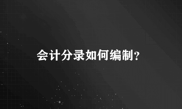 会计分录如何编制？