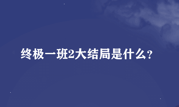 终极一班2大结局是什么？